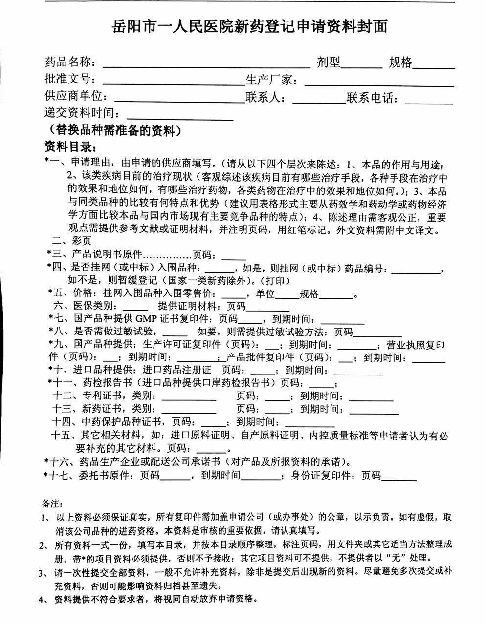 《岳阳市一人民医院新药登记申请资料封面》